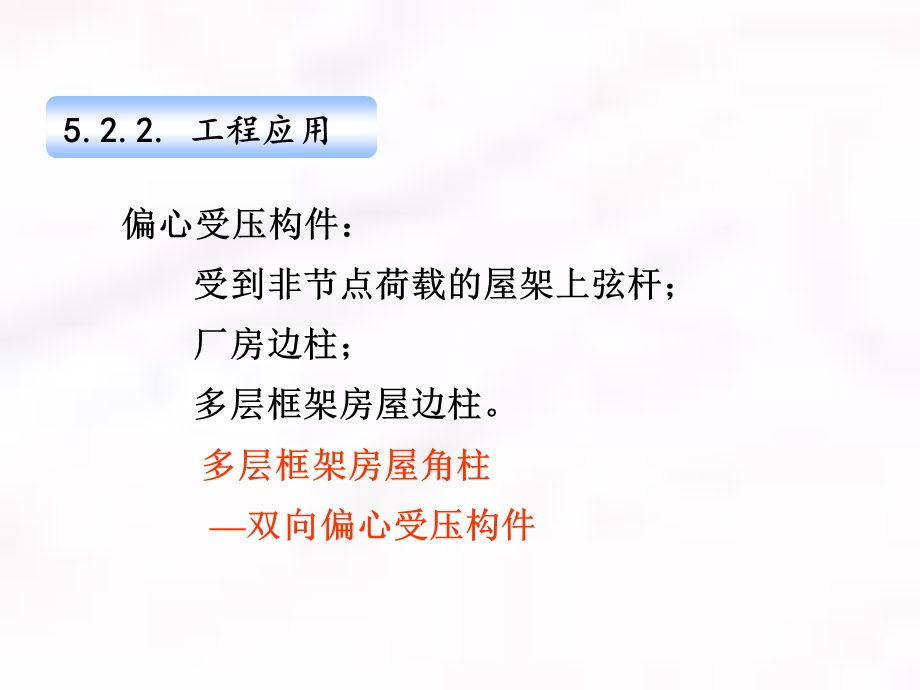 偏心受力构件课件.ppt_第2页