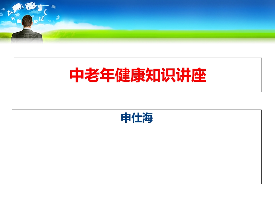 中老年健康保健知识讲座ppt课件.ppt_第1页