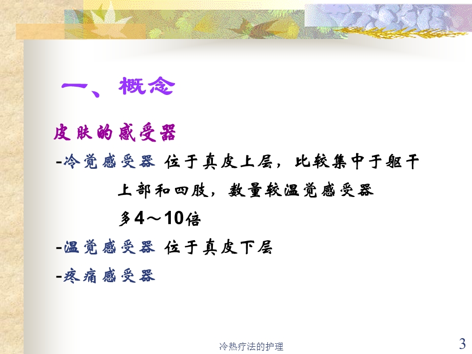 冷热疗法的护理培训课件.ppt_第3页