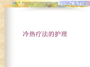 冷热疗法的护理培训课件.ppt