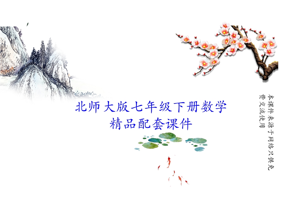 北师大版七年级下册数学(第4章三角形)全章单元教学课件.ppt_第1页