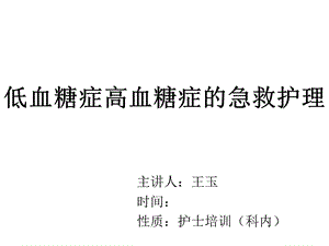 低血糖症高血糖症急救护理课件.ppt