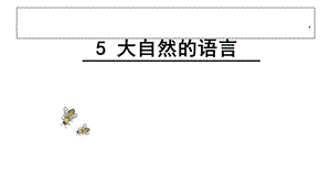 初中语文《大自然的语言竺可桢》课件.ppt