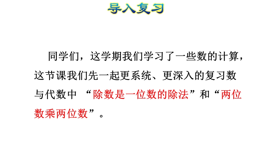 三年级下册数学整理与复习数与代数（一）人教新课标ppt课件.ppt_第2页