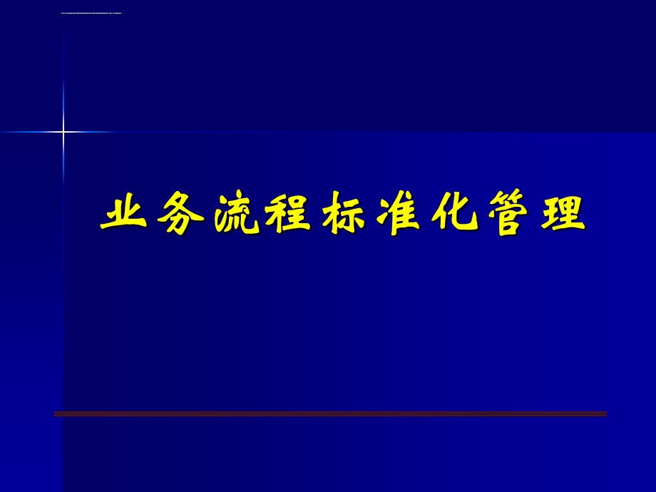 业务流程标准化管理ppt课件.ppt_第1页