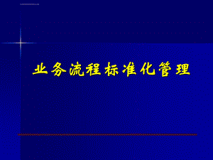 业务流程标准化管理ppt课件.ppt