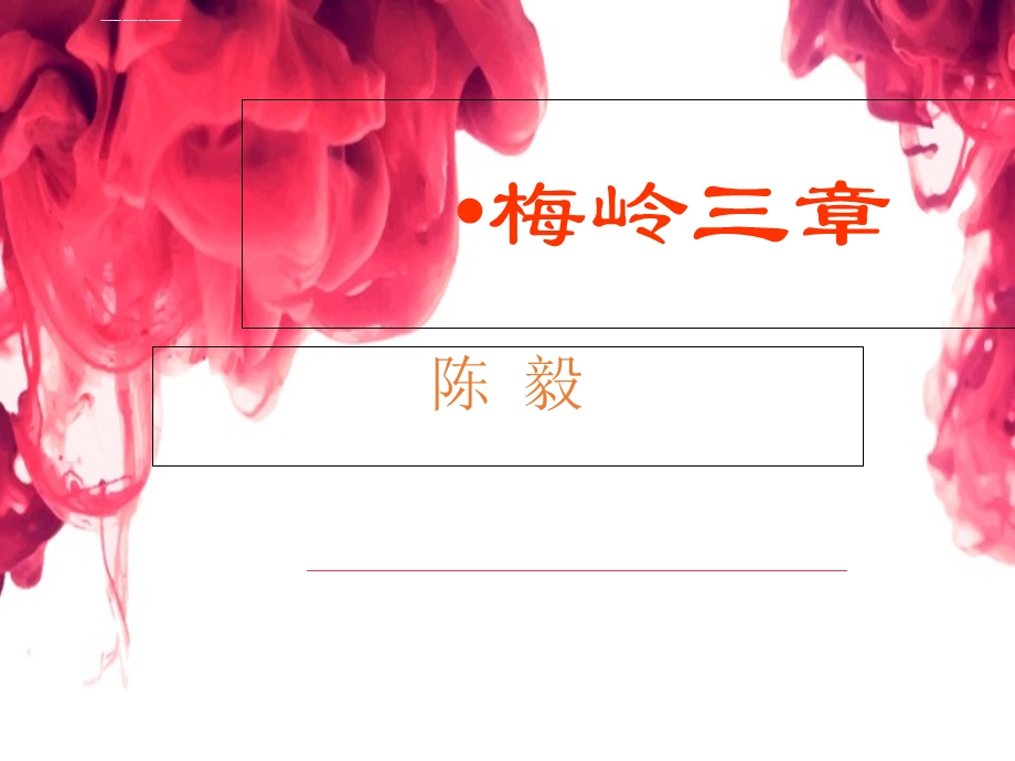 《梅岭三章》ppt课件优质课.ppt_第1页