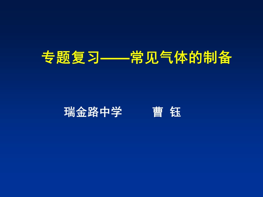 专题复习常见气体的制备PPT课件通用.ppt_第1页