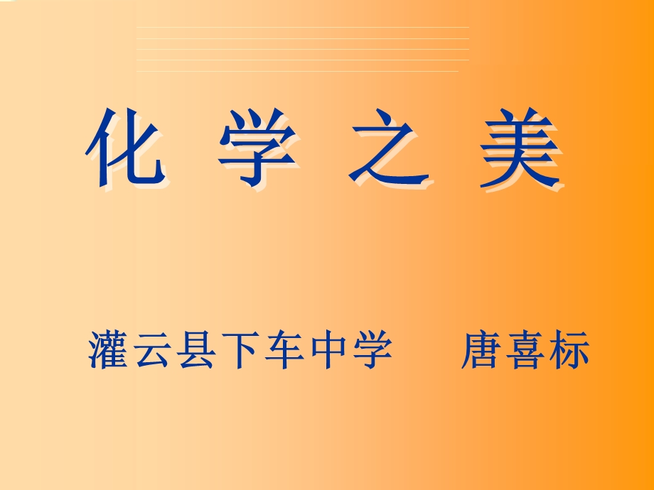 化学之美讲座课件.ppt_第1页