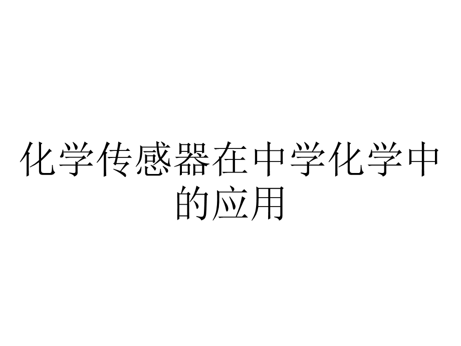 化学传感器在中学化学中的应用.ppt_第1页