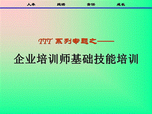 企业培训师基本技能培训课件.ppt