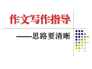 《思路要清晰》ppt课件.ppt