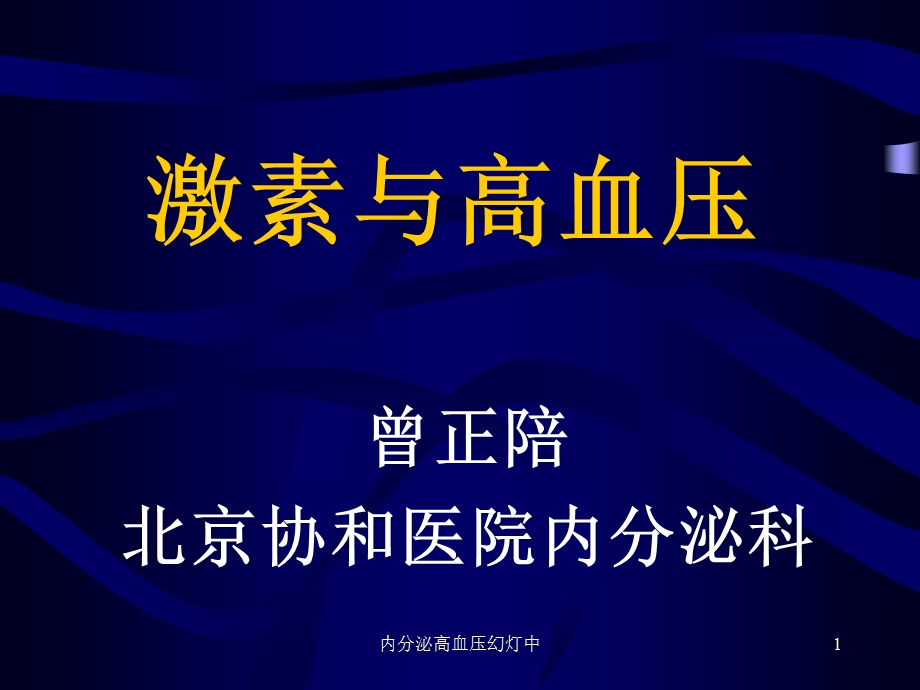 内分泌高血压幻灯中课件.ppt_第1页