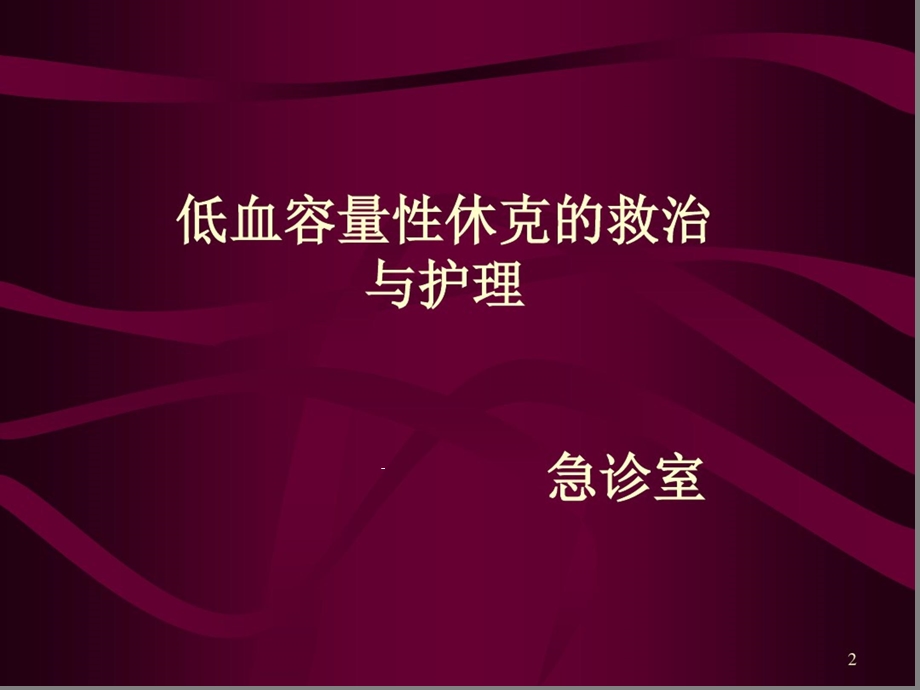 低血容量性失血性休克的抢救与护理课件.ppt_第2页