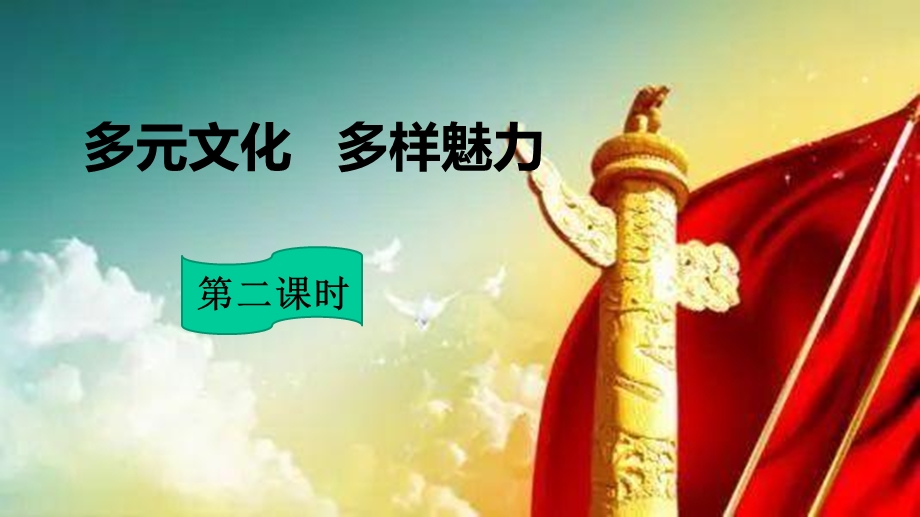 六年级道德与法治下册课件7多元文化多样魅力部编版共16张.ppt_第1页