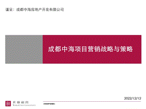 世联地产成都中海地产项目营销战略与策略方案191ppt 19M课件.ppt