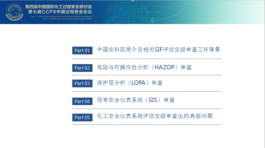 化工安全仪表系统评估定级审查工作探讨课件.pptx_第2页