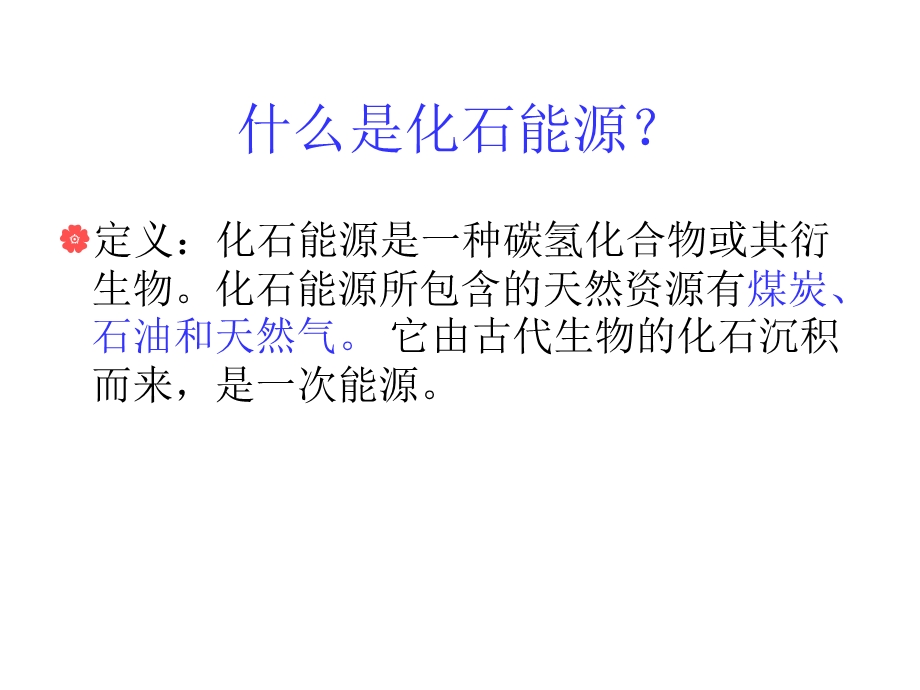 化石能源介绍课件.ppt_第2页