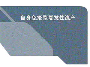 免疫型复发性流产教学课件.ppt