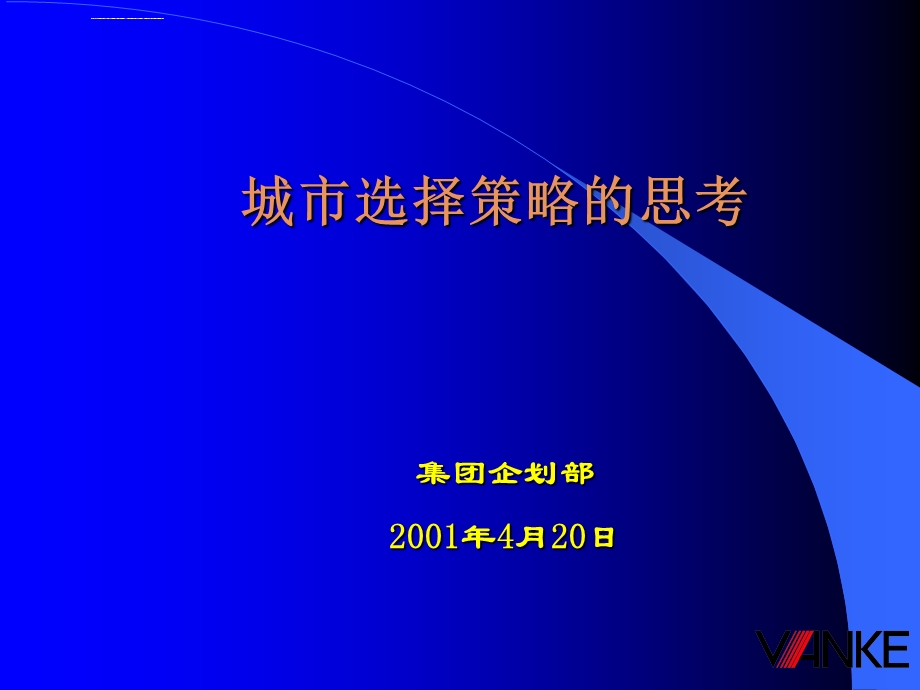 万科地产经营管理城市选择的策略ppt课件.ppt_第1页