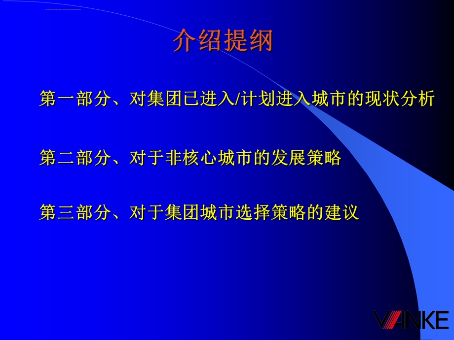 万科地产经营管理城市选择的策略ppt课件.ppt_第2页