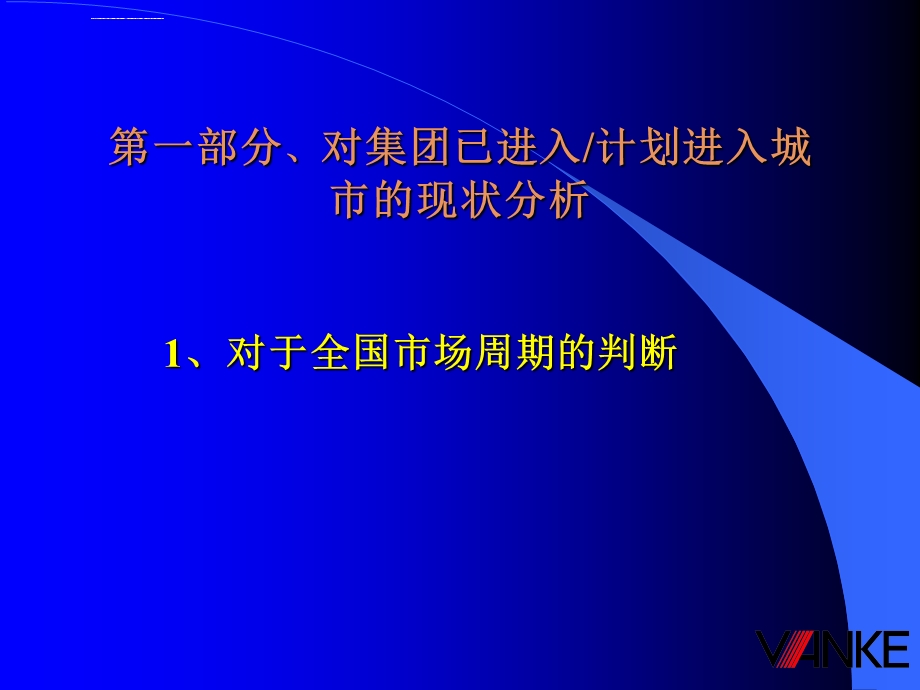 万科地产经营管理城市选择的策略ppt课件.ppt_第3页