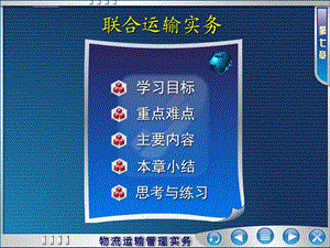 《联合运输实务》PPT课件.ppt