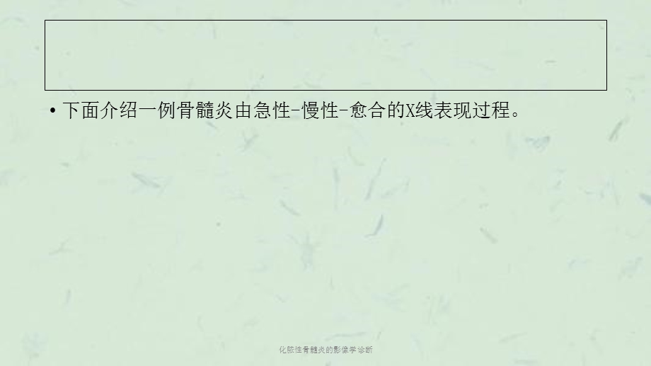 化脓性骨髓炎的影像学诊断课件.ppt_第3页