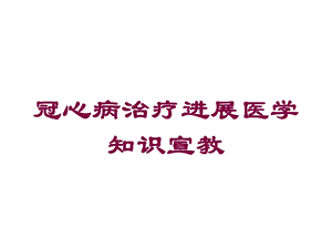 冠心病治疗进展医学知识宣教培训课件.ppt