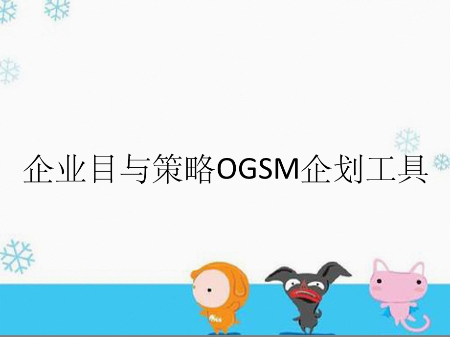 企业目与策略OGSM企划工具课件.pptx_第1页