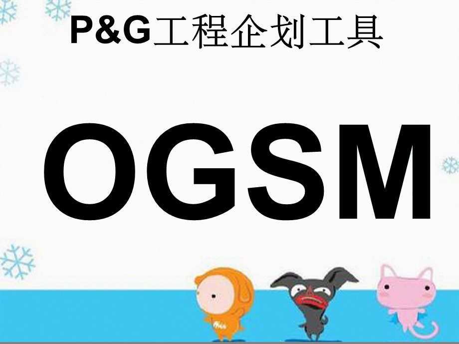 企业目与策略OGSM企划工具课件.pptx_第2页