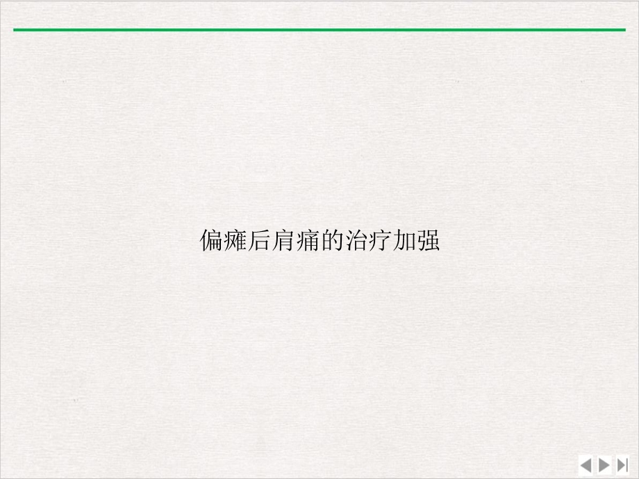 偏瘫后肩痛的治疗加强新版课件.ppt_第1页