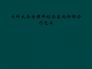 内科大查房课件综合医院抑郁诊疗包头.ppt