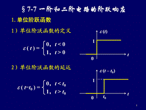 一阶电路和二阶电路的阶跃响应、冲击响应ppt课件.ppt