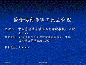 劳资协商与职工民主管理通用模板课件.pptx