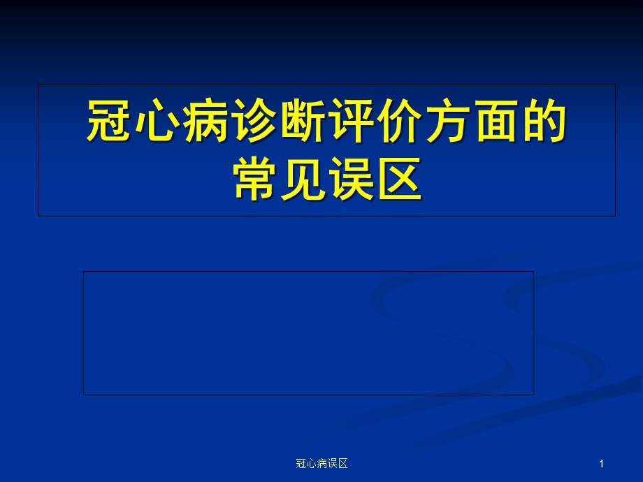 冠心病误区课件.ppt_第1页