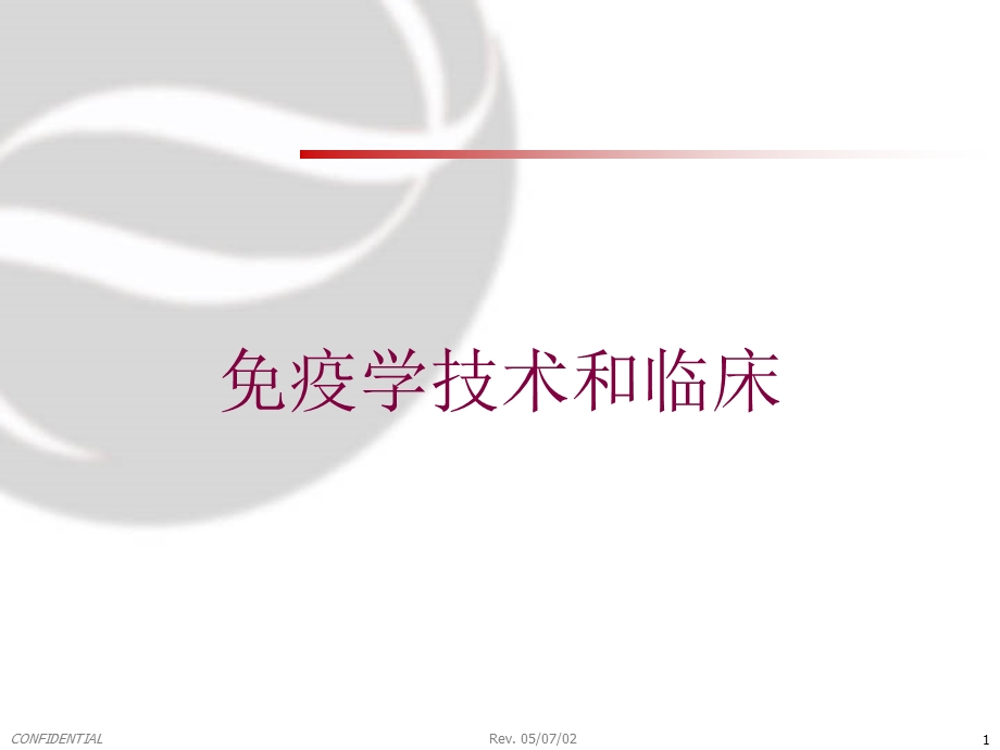 免疫学技术和临床培训课件.ppt_第1页