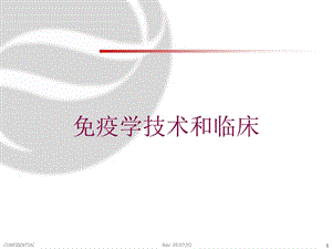 免疫学技术和临床培训课件.ppt