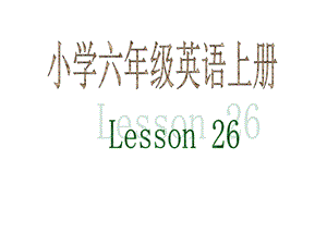 六年级上册英语课件Unit5(Lesson26)人教精通版(共22张).ppt