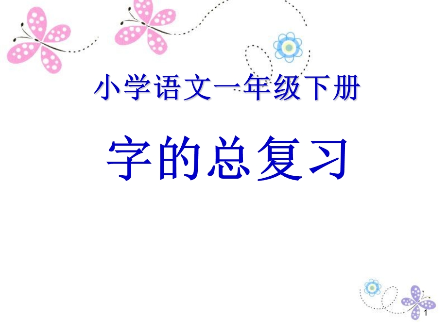 一年级下册生字的复习（课堂ppt）课件.ppt_第1页