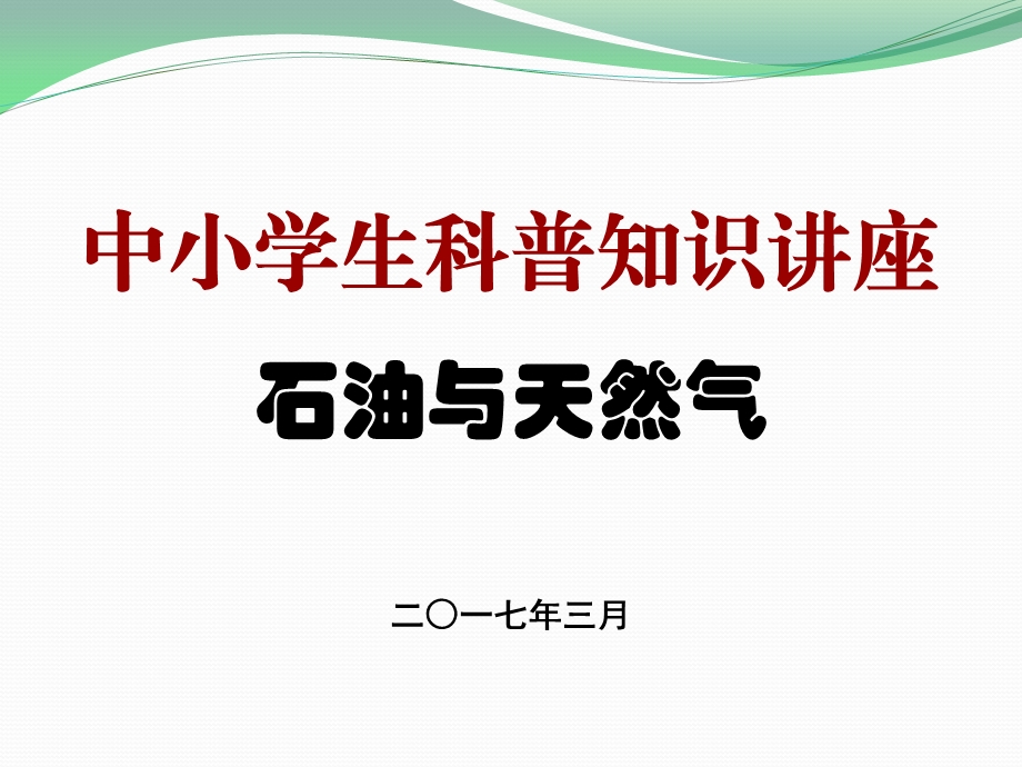 中小学科普知识讲座《石油与天然气》ppt课件.pptx_第1页