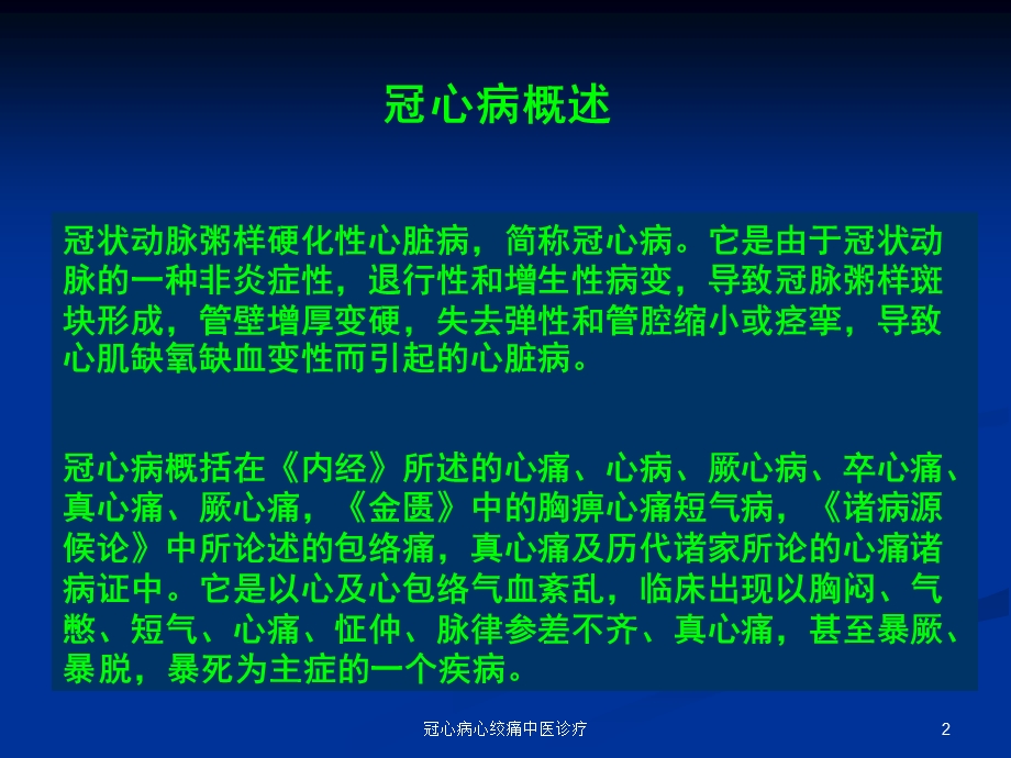 冠心病心绞痛中医诊疗课件.ppt_第2页