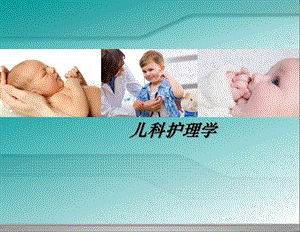 儿科护理学第一章绪论课件.ppt