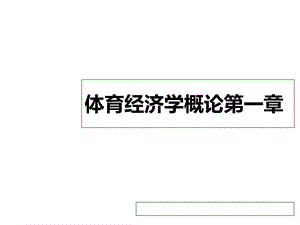 体育经济学概论课件第一章绪论.ppt