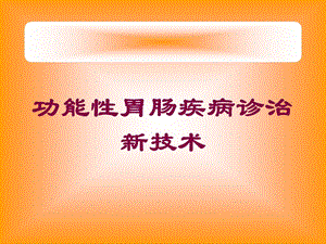 功能性胃肠疾病诊治新技术培训课件.ppt