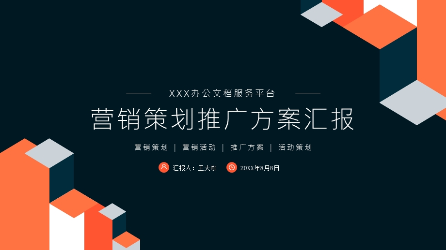 公司企业营销策划推广方案.pptx_第1页