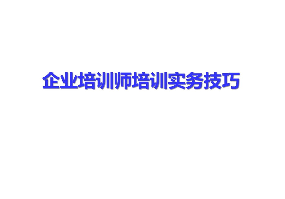 企业培训师培训实务技巧讲义课件.pptx_第1页