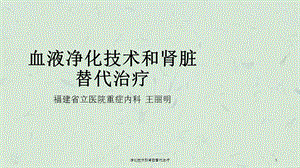 净化技术和肾脏替代治疗课件.ppt