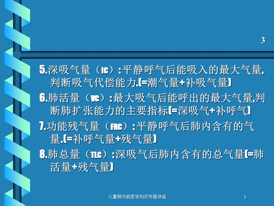 儿童肺功能医学知识专题讲座培训课件.ppt_第3页