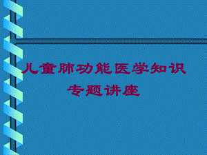 儿童肺功能医学知识专题讲座培训课件.ppt